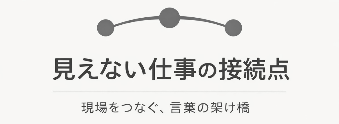 見えない仕事の接続点
